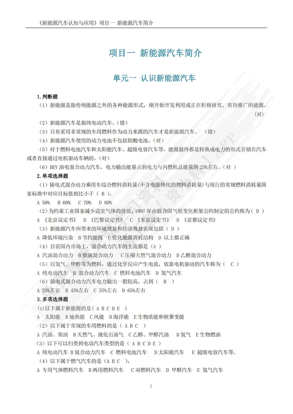 新能源汽车认知与应用 第2版