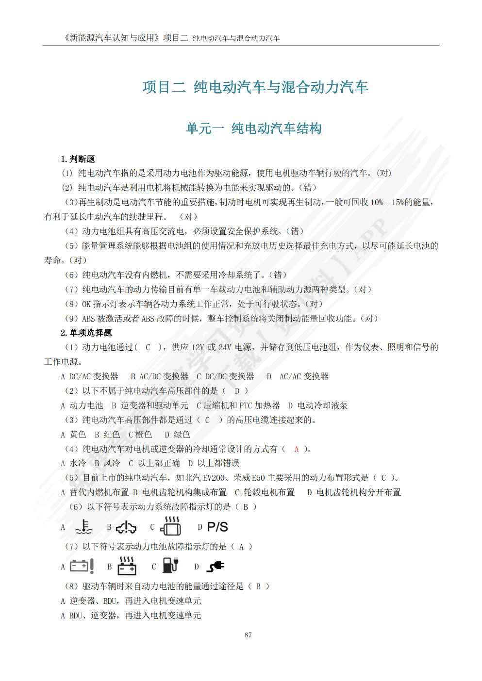 新能源汽车认知与应用 第2版