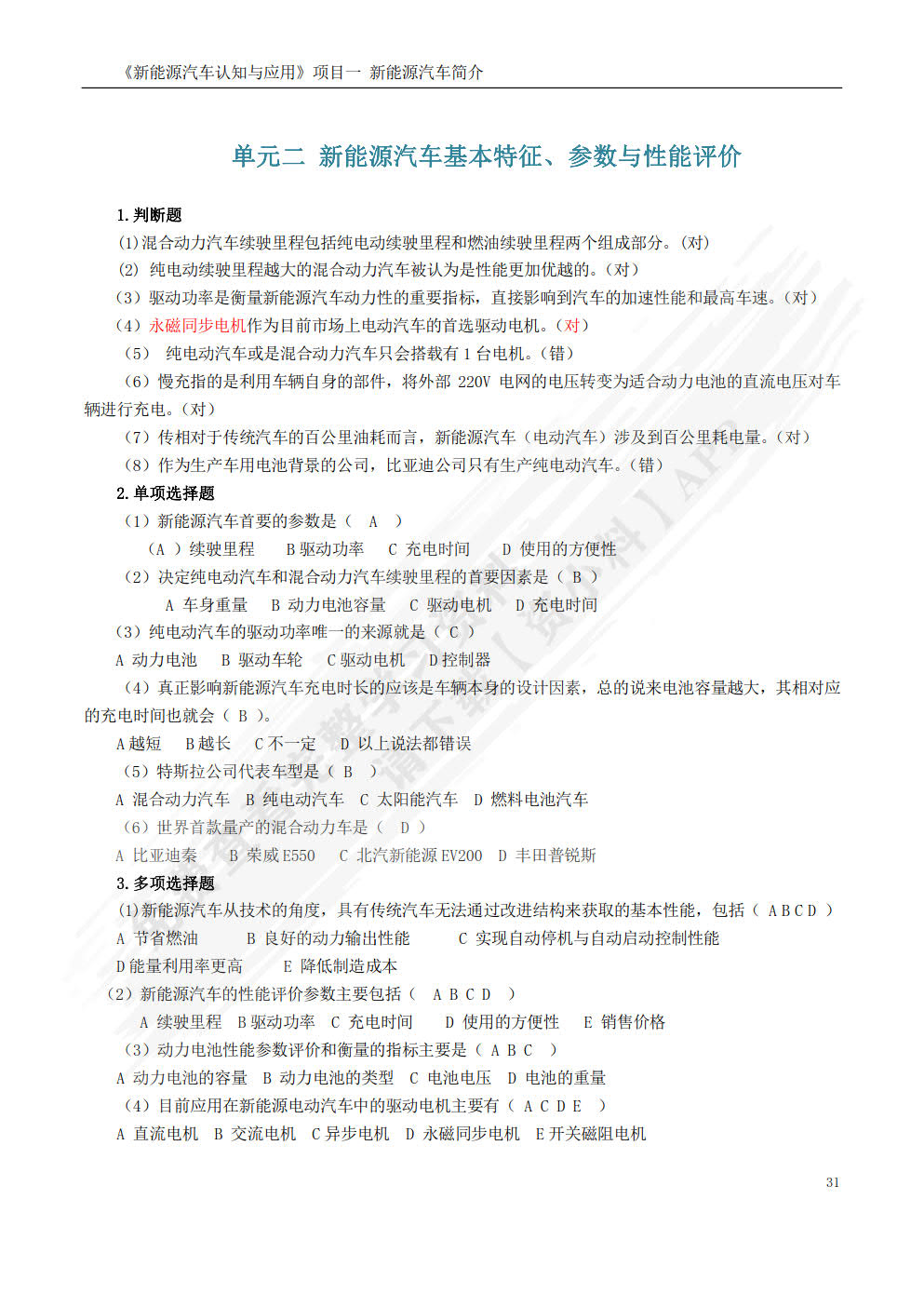 新能源汽车认知与应用 第2版