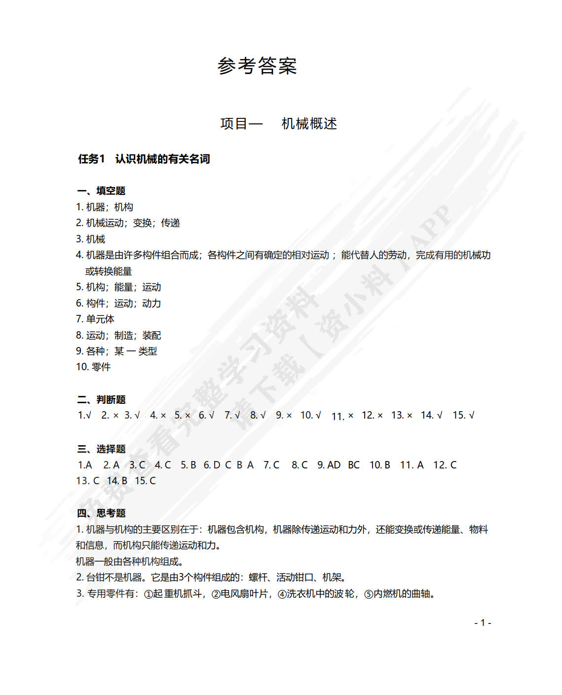 机械基础习题集