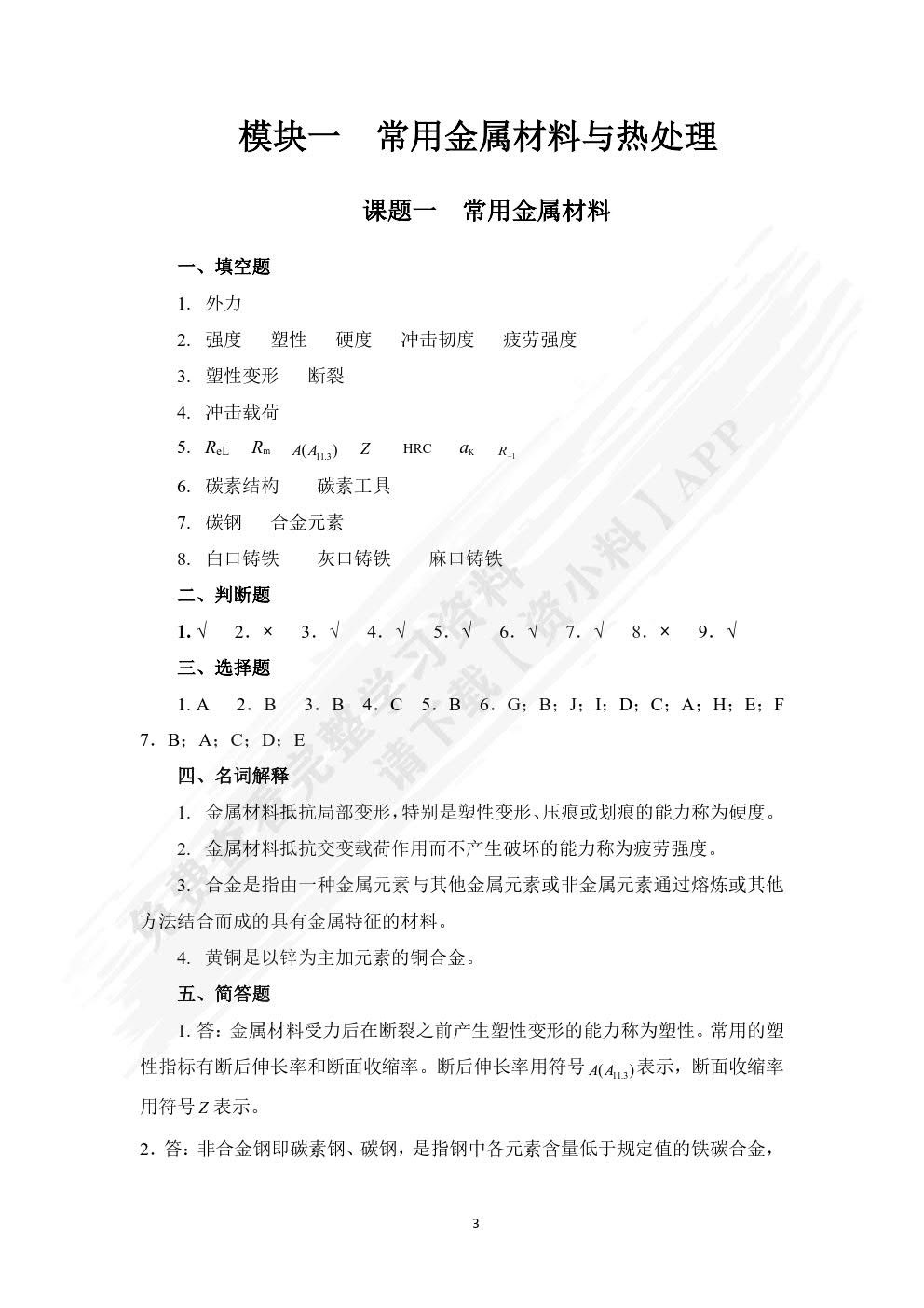 机械基础(非机械类第二版)习题册