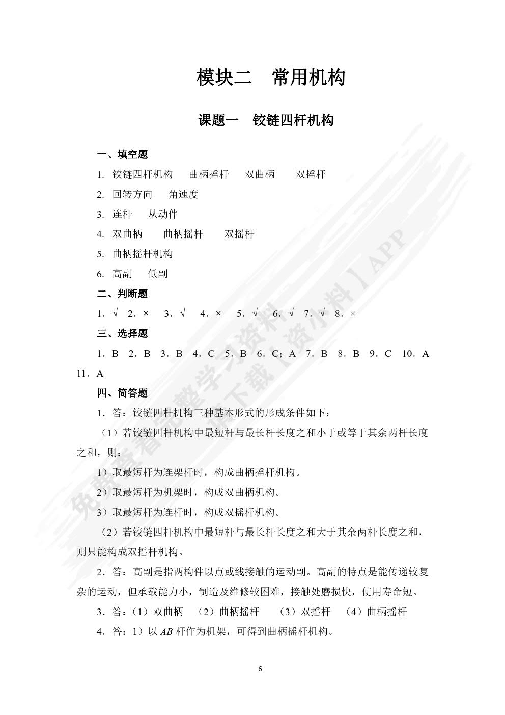 机械基础(非机械类第二版)习题册