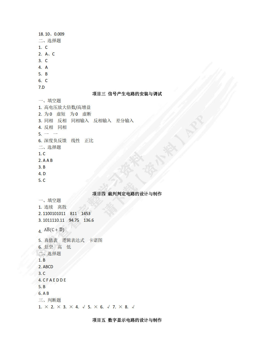 电子技术基础（第四版）