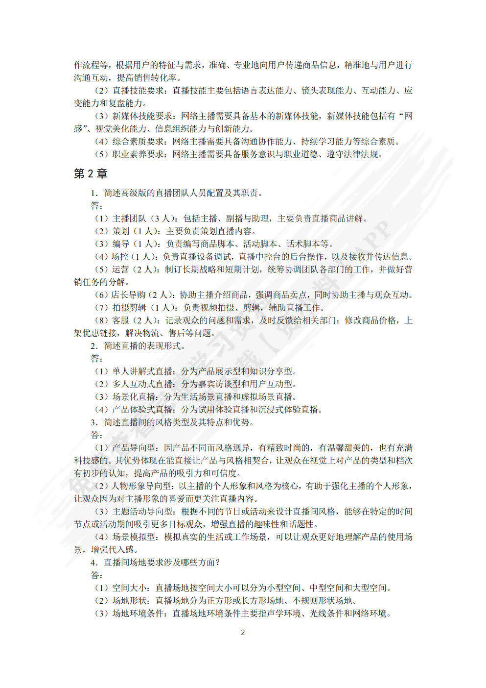 网络主播培养与直播销售实战（AIGC版）