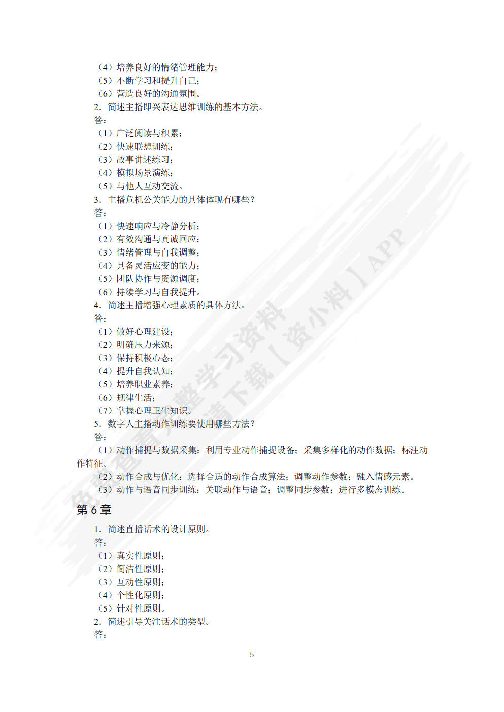 网络主播培养与直播销售实战（AIGC版）