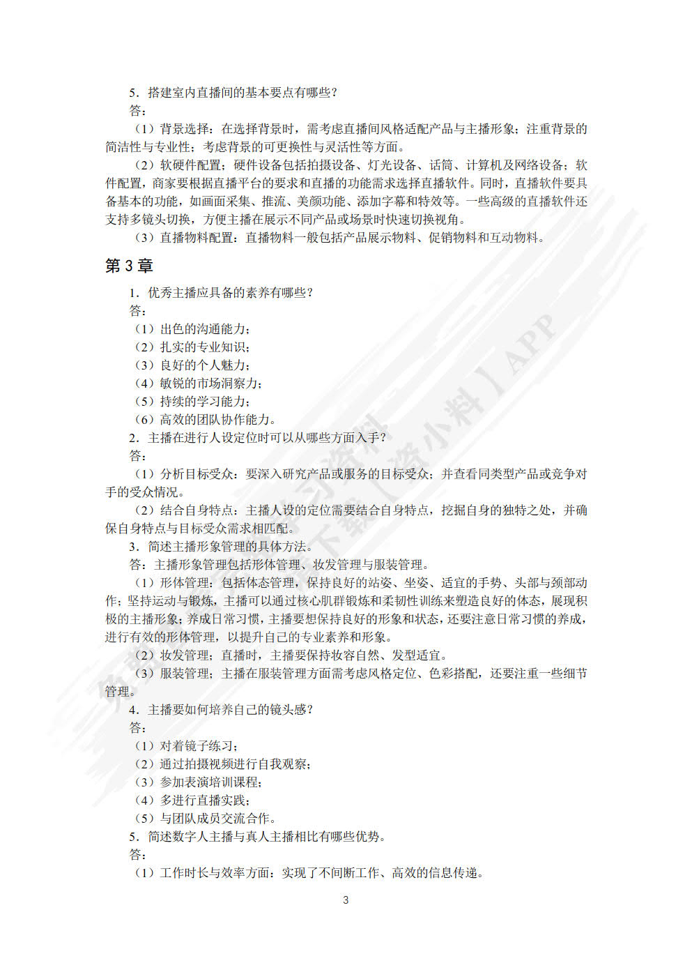 网络主播培养与直播销售实战（AIGC版）