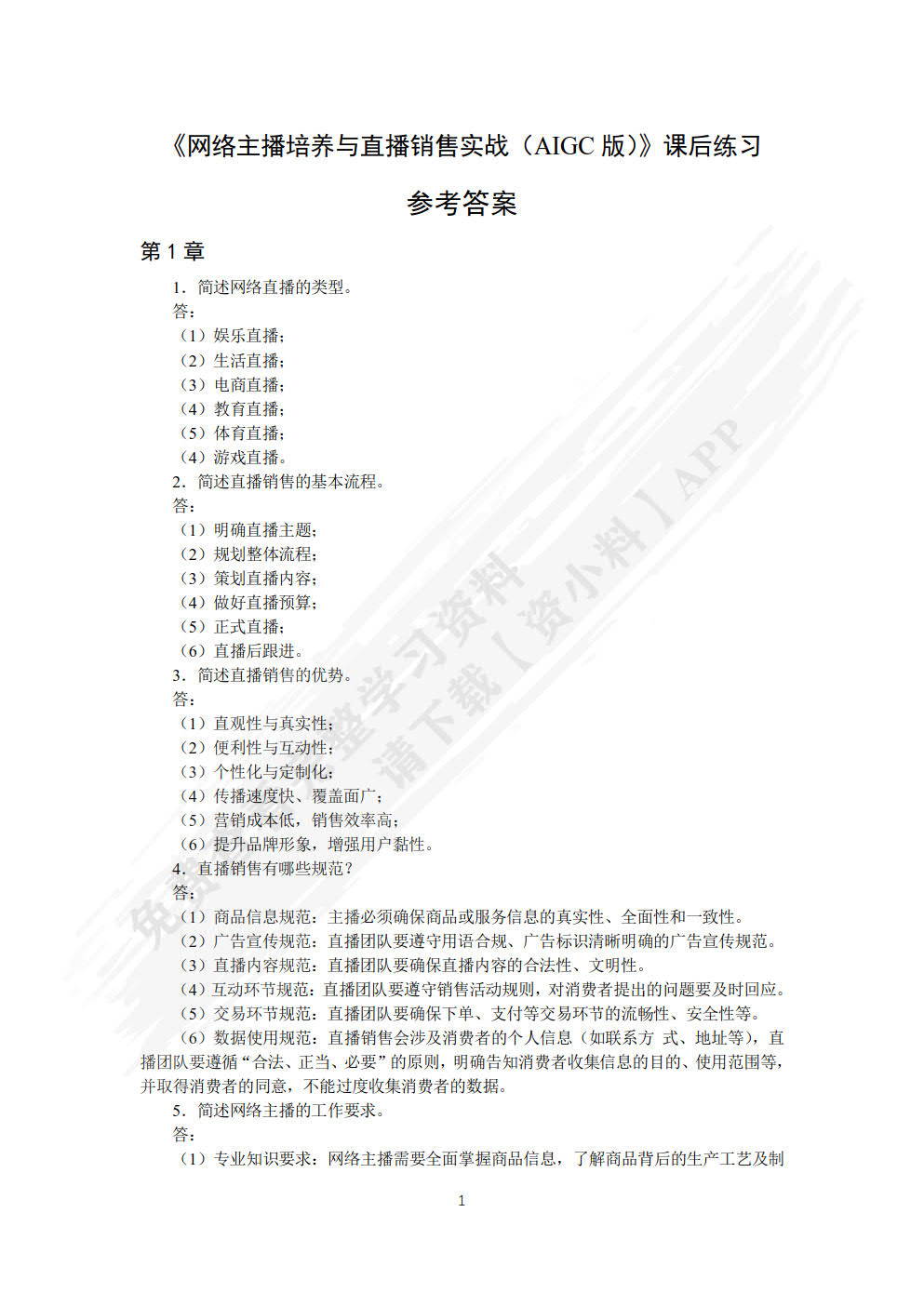 网络主播培养与直播销售实战（AIGC版）
