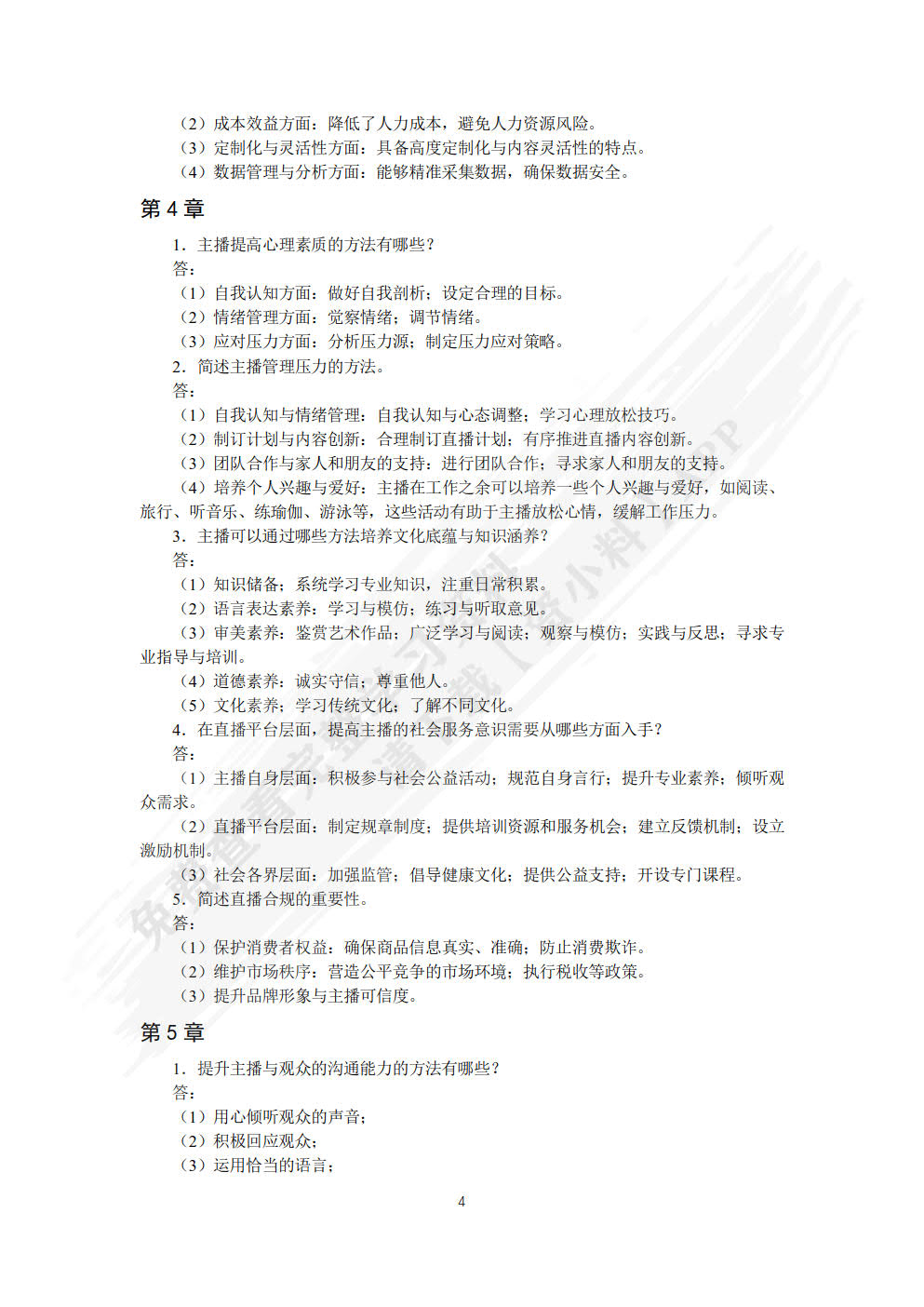 网络主播培养与直播销售实战（AIGC版）
