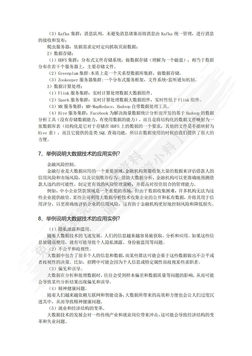 大数据平台技术实例教程