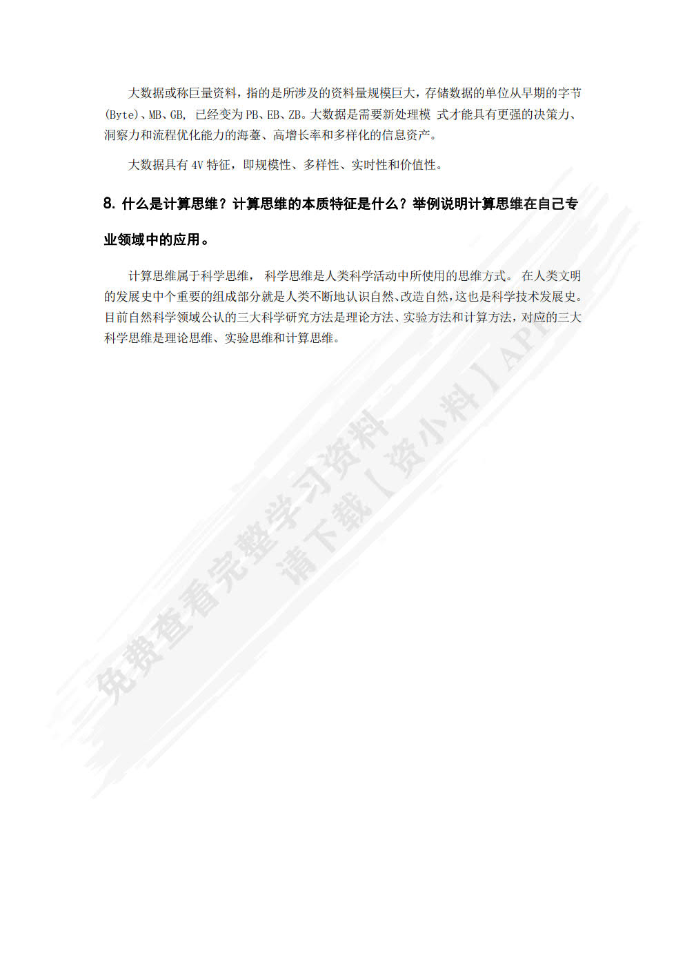 大学计算机基础――计算思维视角