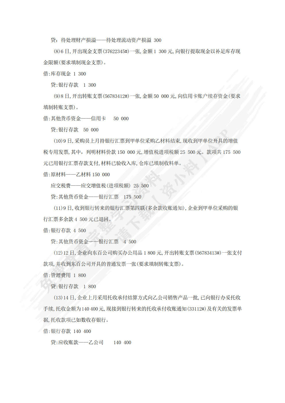财务会计习题与实训（第八版）