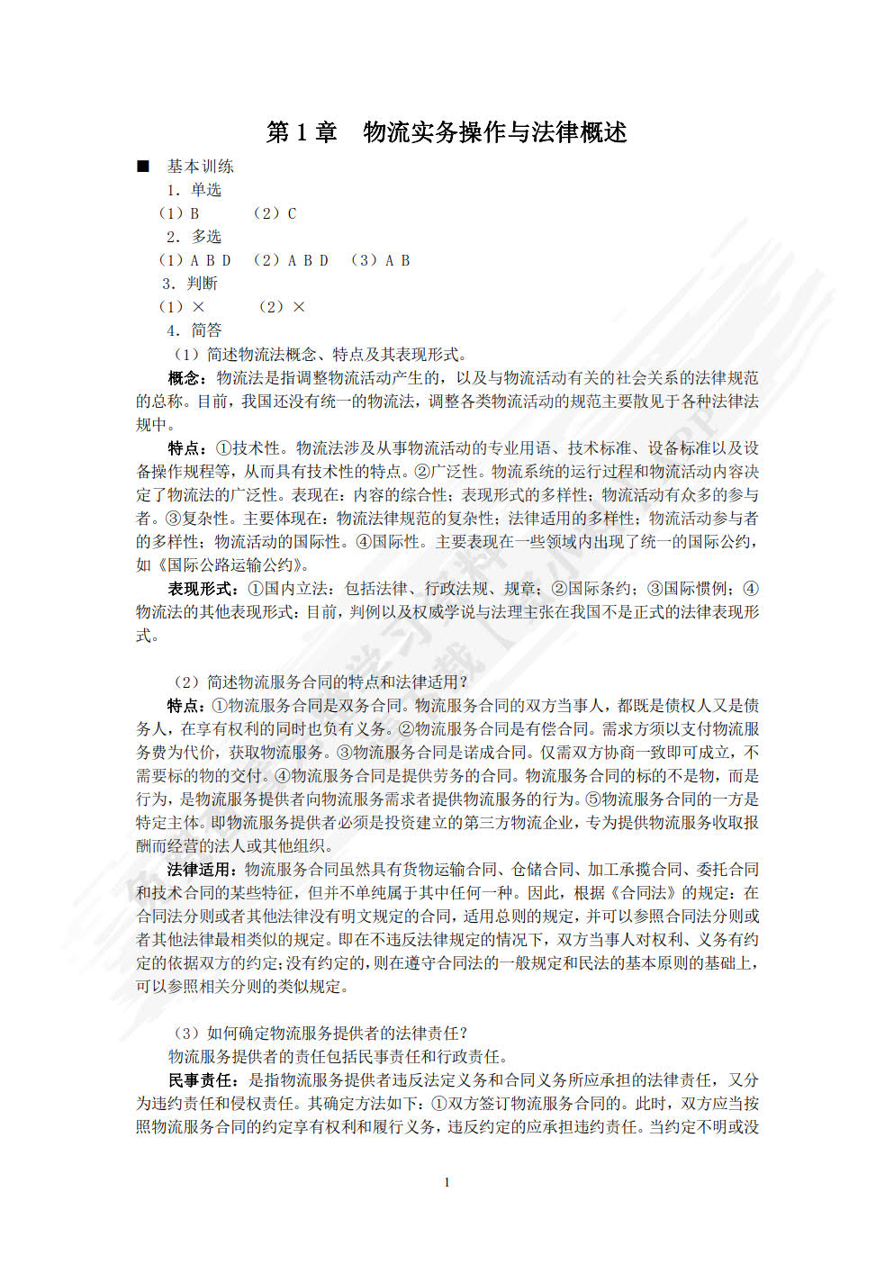 物流实务操作与法律(第四版)