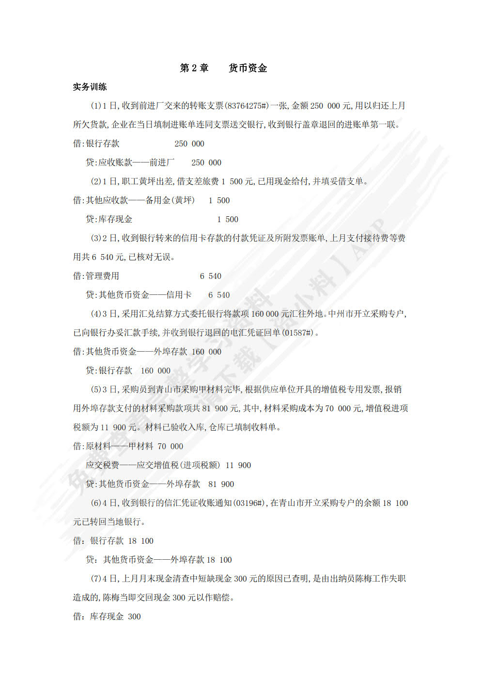 财务会计习题与实训（第八版）