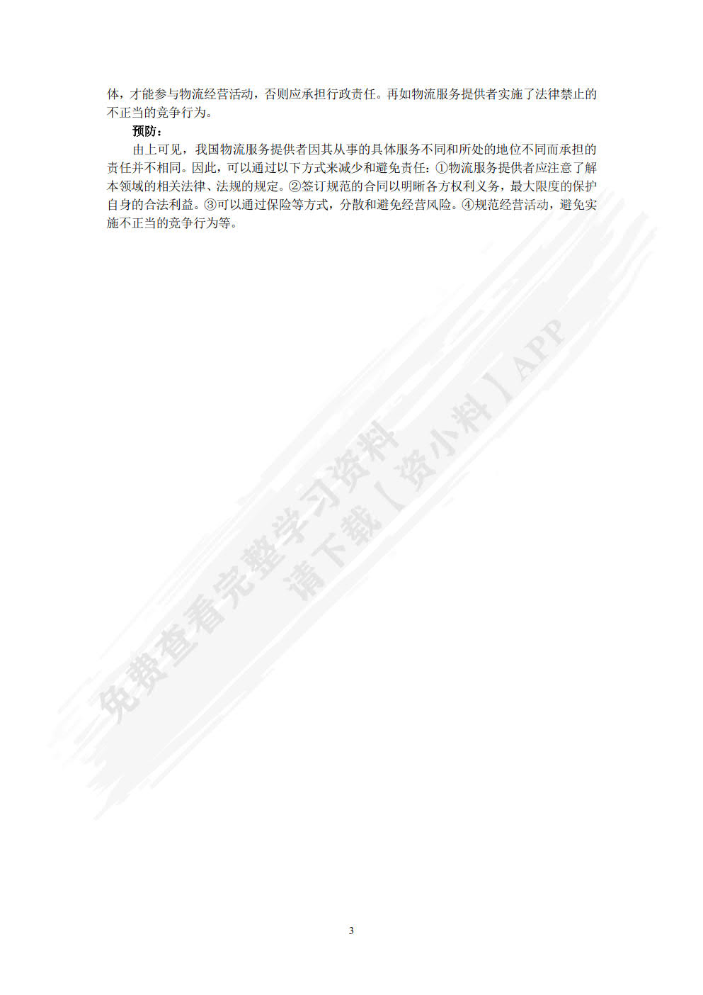 物流实务操作与法律(第四版)