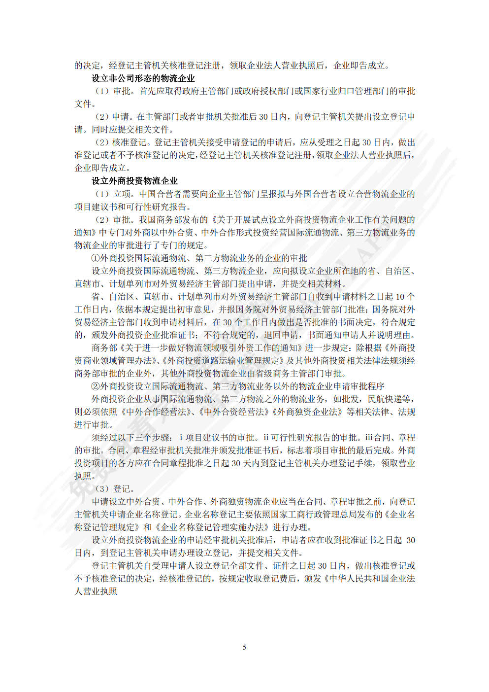 物流实务操作与法律(第四版)