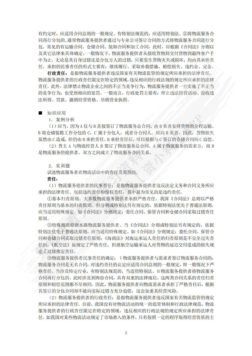 物流实务操作与法律(第四版)