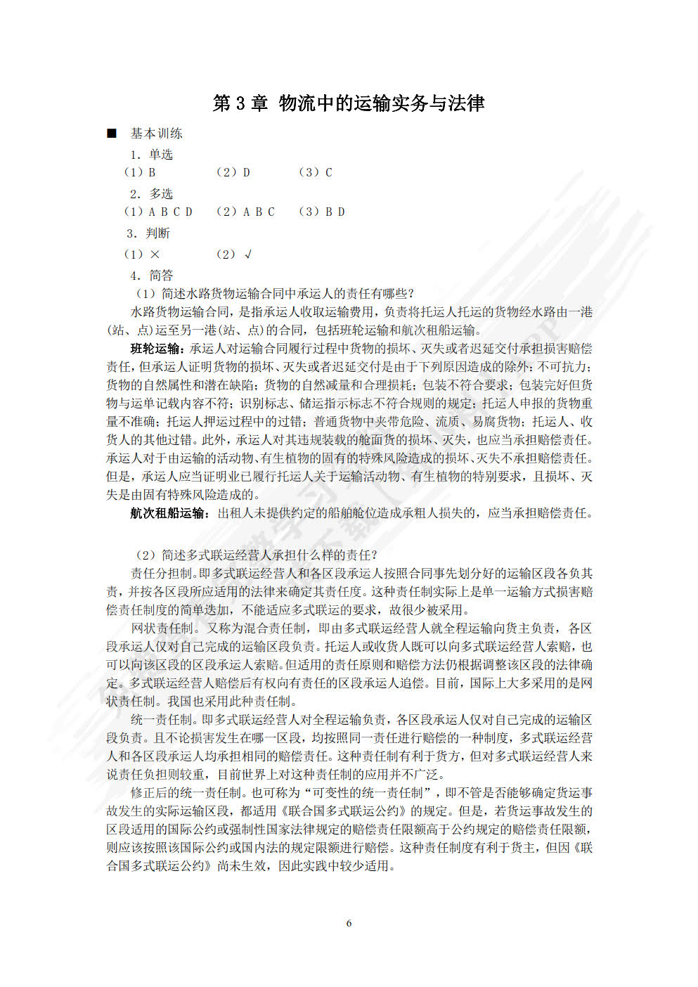 物流实务操作与法律(第四版)