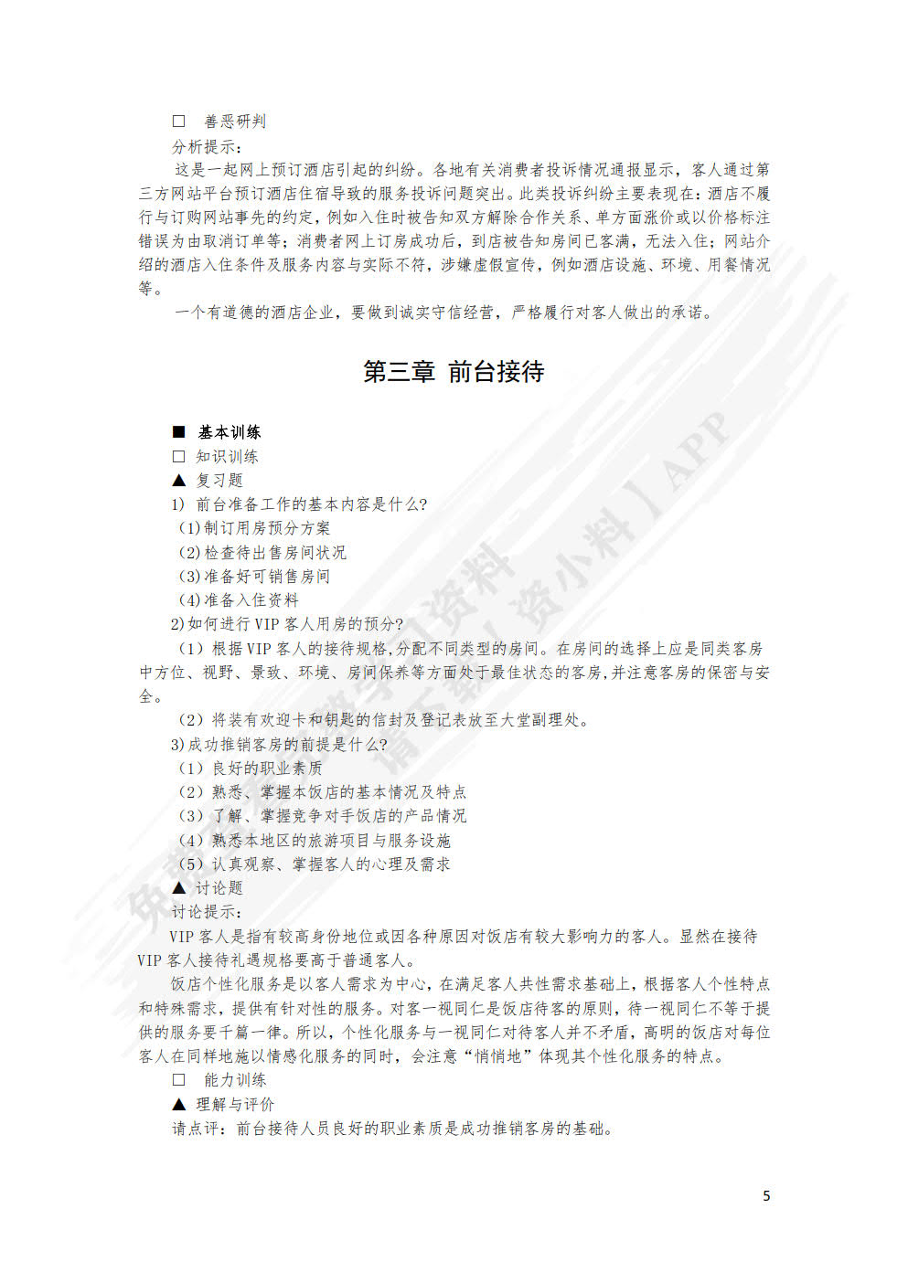 前厅客房服务与管理(第六版)