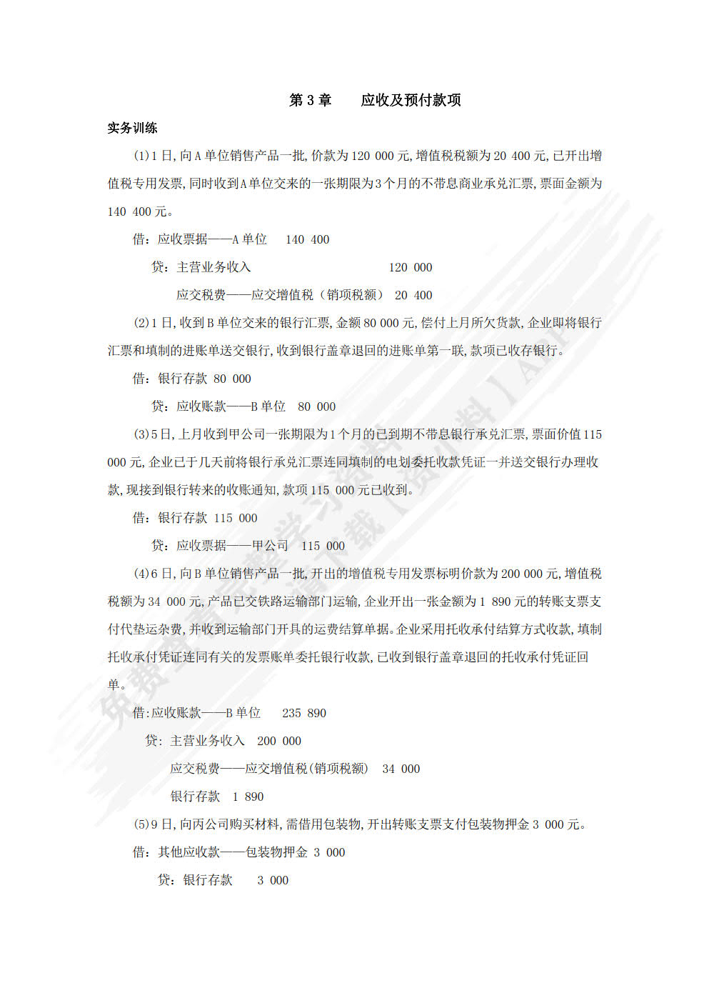财务会计习题与实训（第八版）
