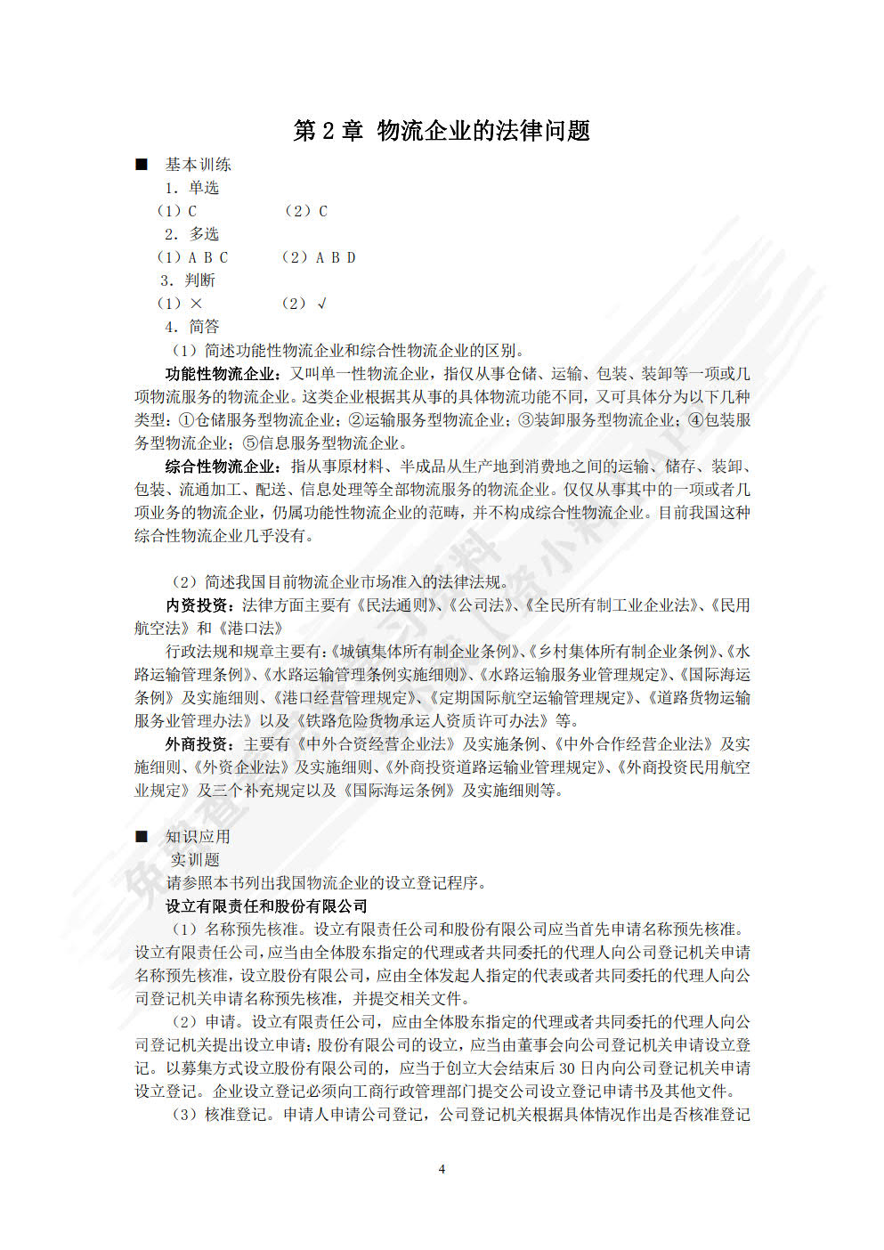 物流实务操作与法律(第四版)