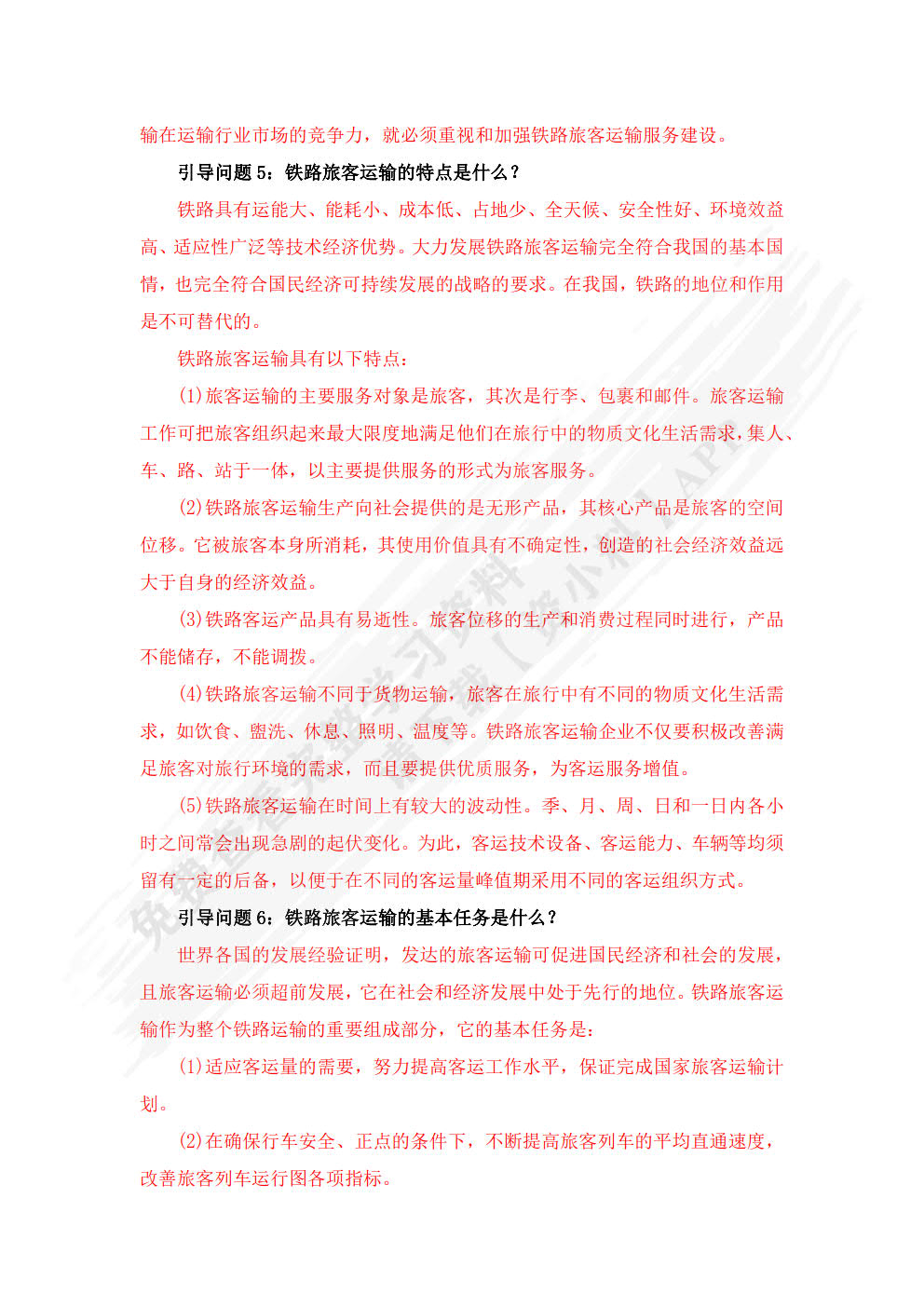 铁路旅客运输服务