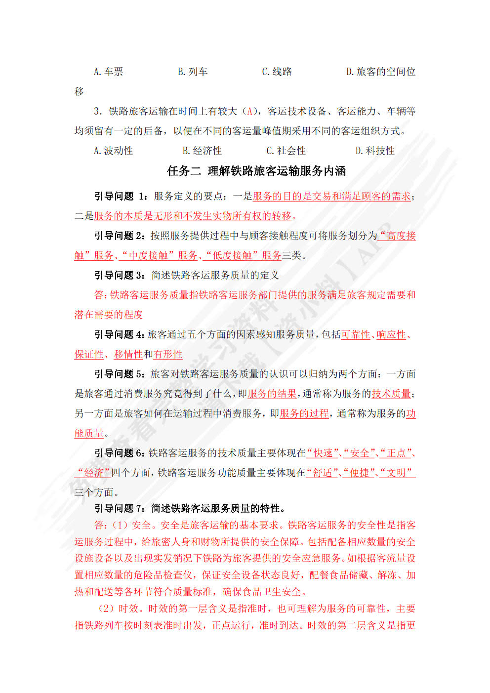铁路旅客运输服务