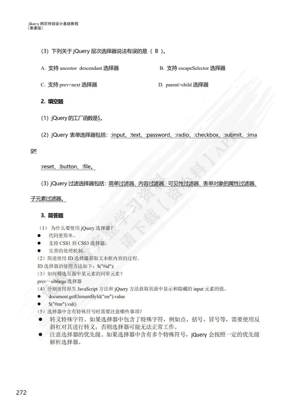 jQuery网页特效设计基础教程（慕课版）（第2版）