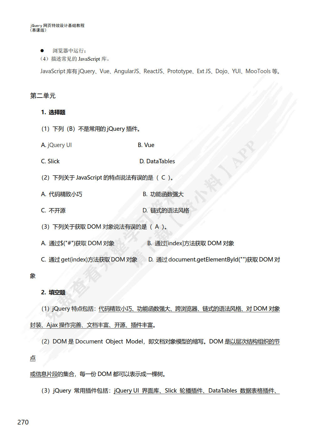 jQuery网页特效设计基础教程（慕课版）（第2版）