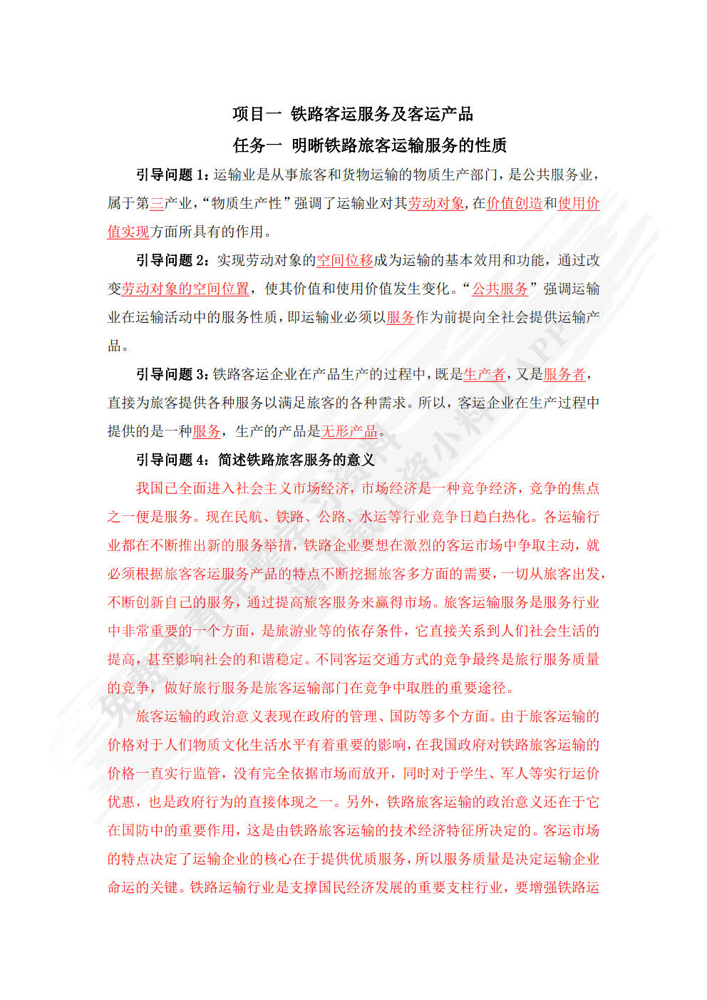 铁路旅客运输服务