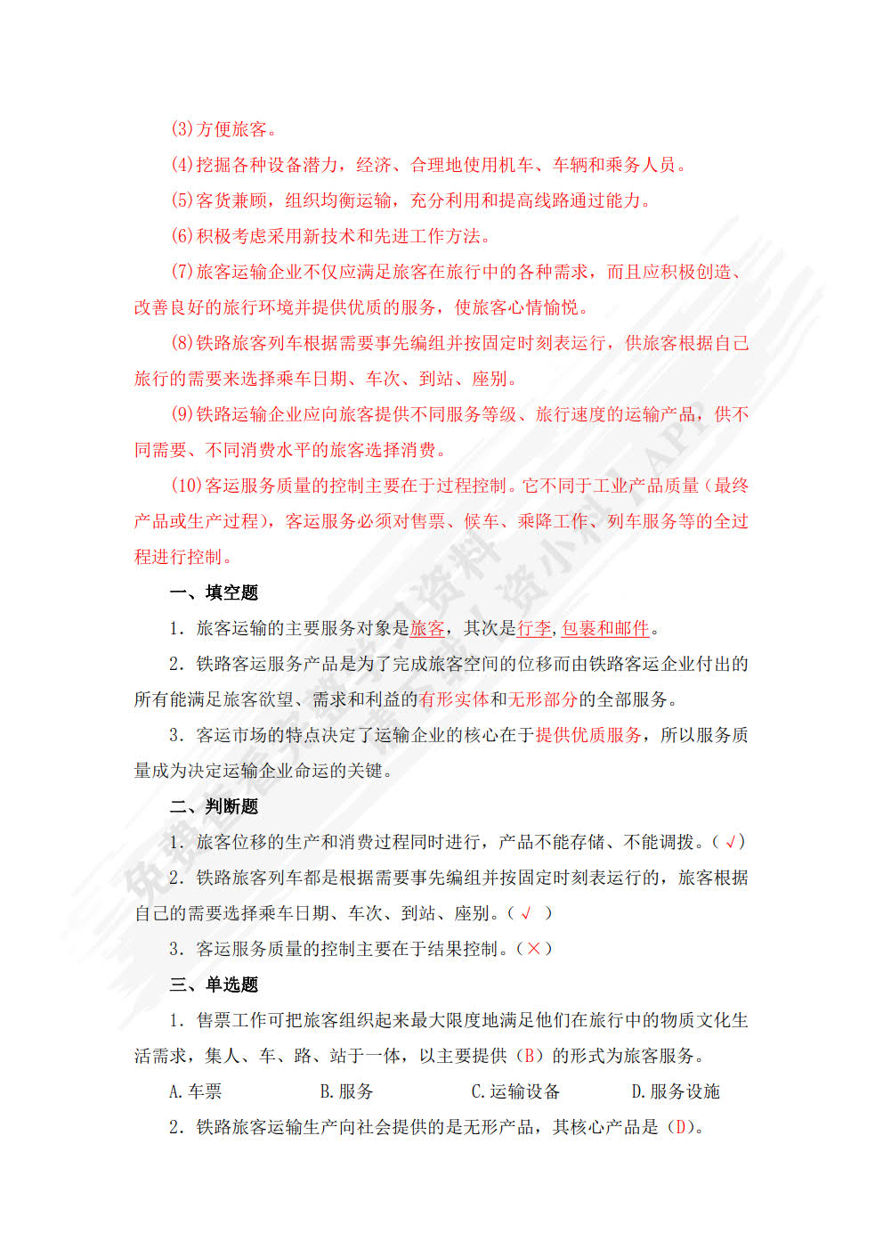铁路旅客运输服务
