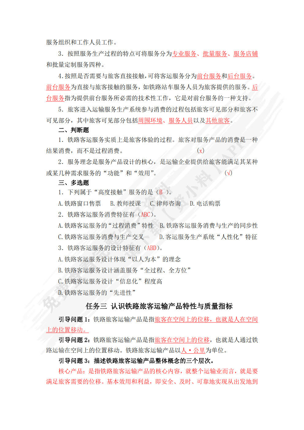 铁路旅客运输服务