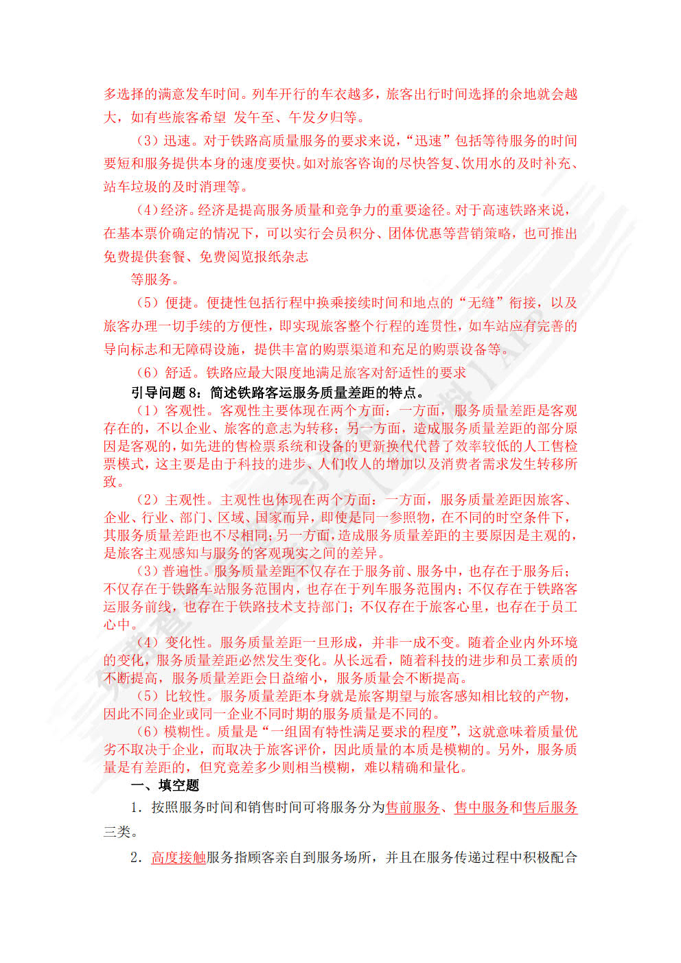 铁路旅客运输服务