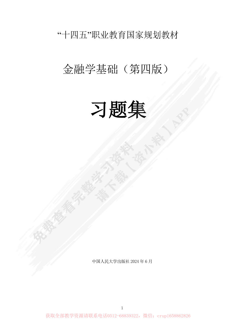 金融学基础（第四版）