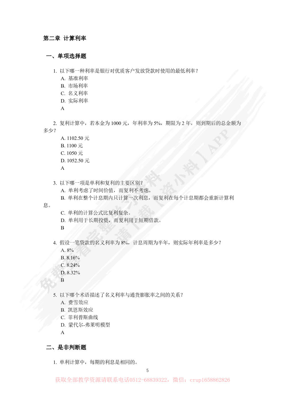 金融学基础（第四版）