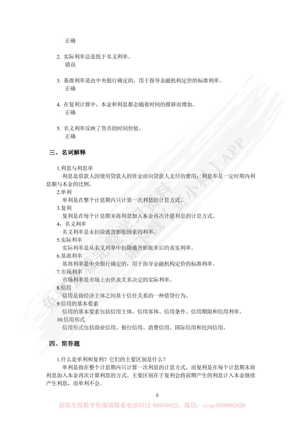 金融学基础（第四版）