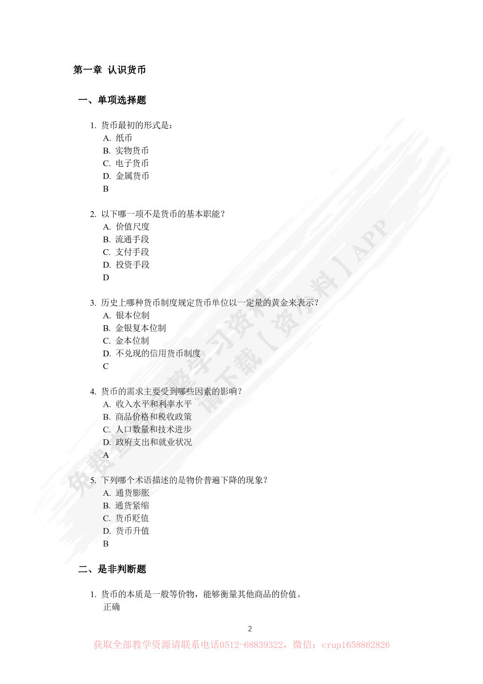 金融学基础（第四版）