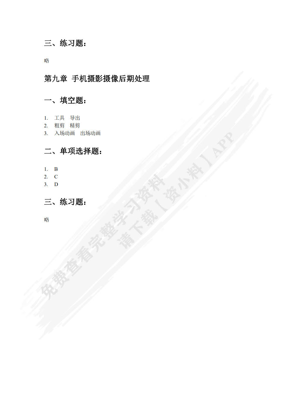 手机摄影摄像与后期处理（微课版）