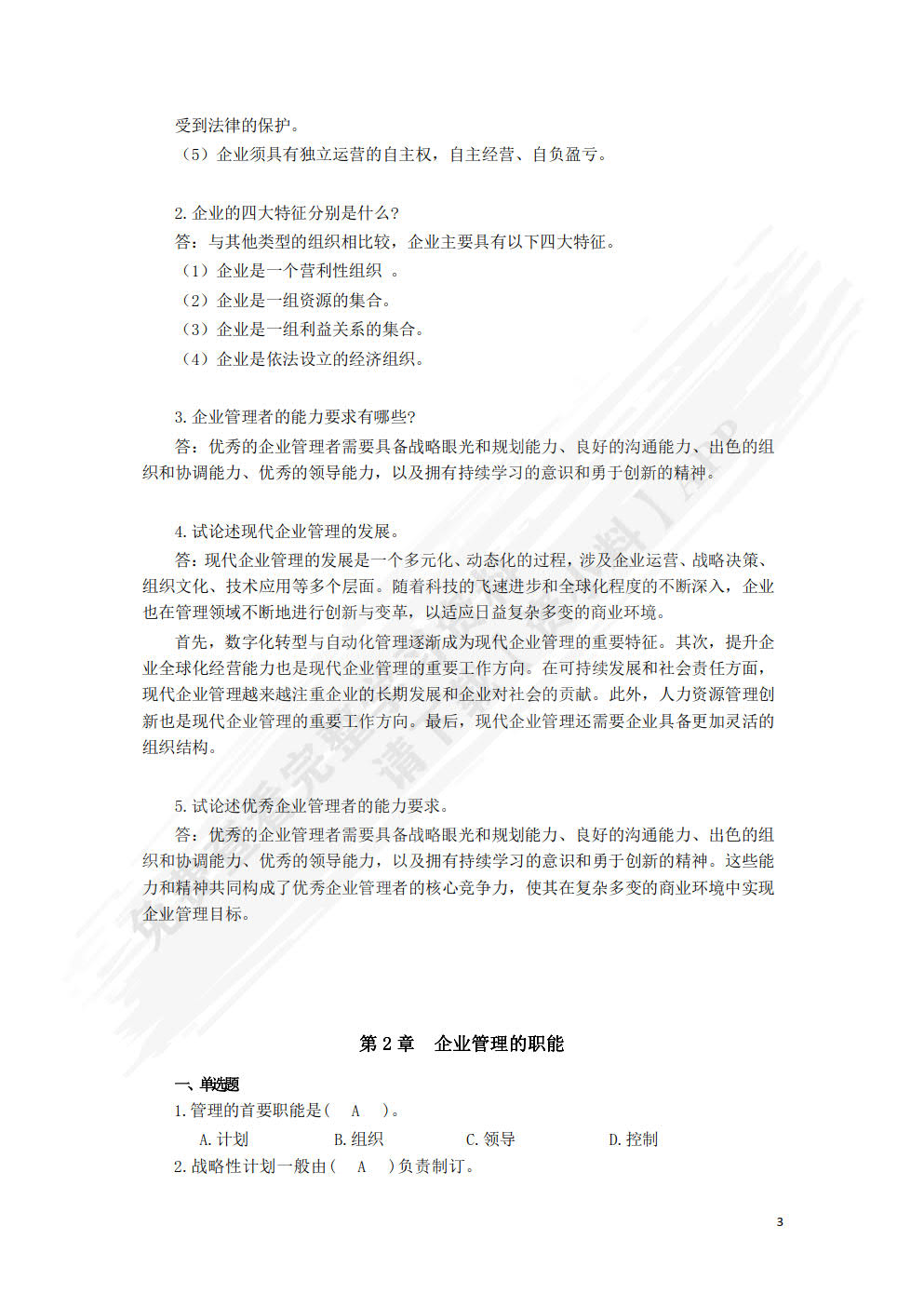 现代企业管理：理论、案例与实践（微课版 第2版）