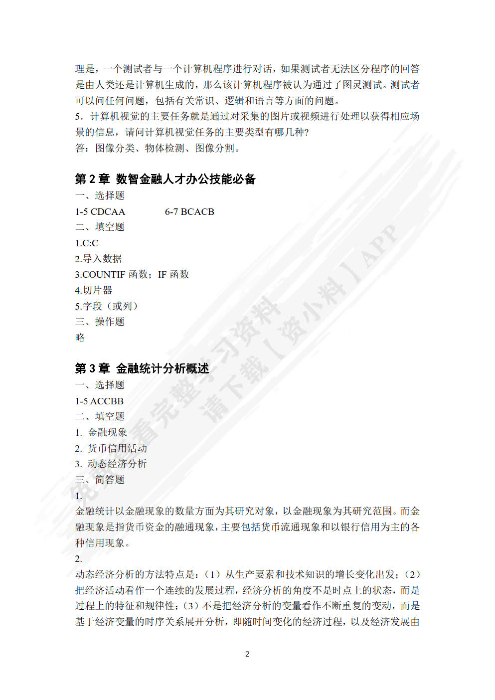 金融大数据应用与Python实践