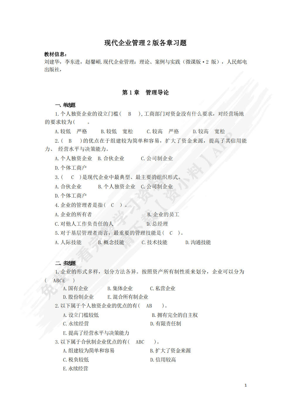 现代企业管理：理论、案例与实践（微课版 第2版）