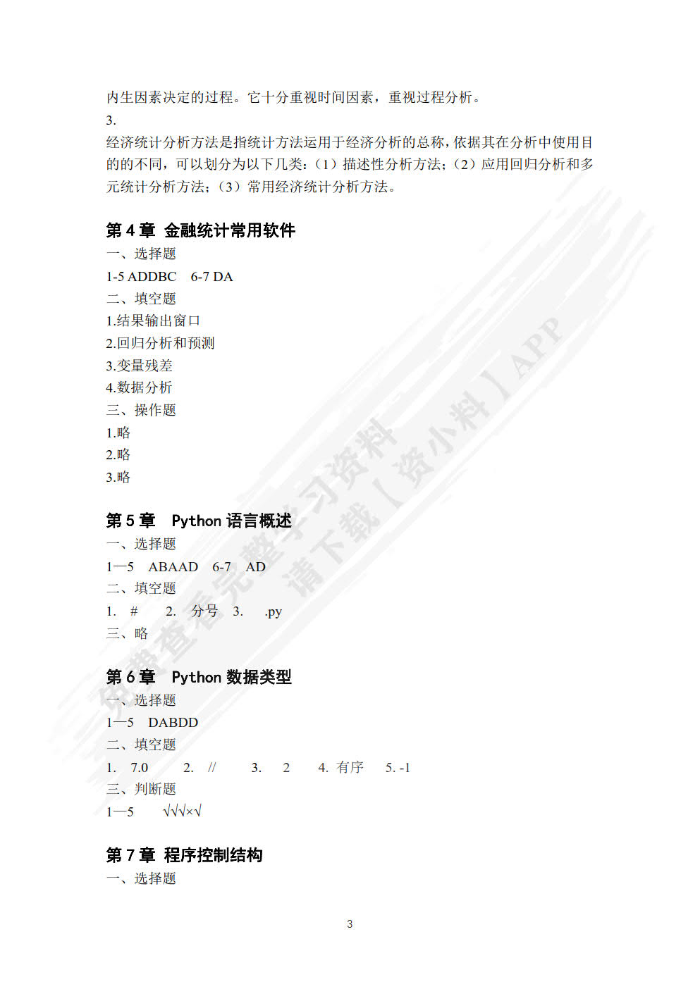 金融大数据应用与Python实践