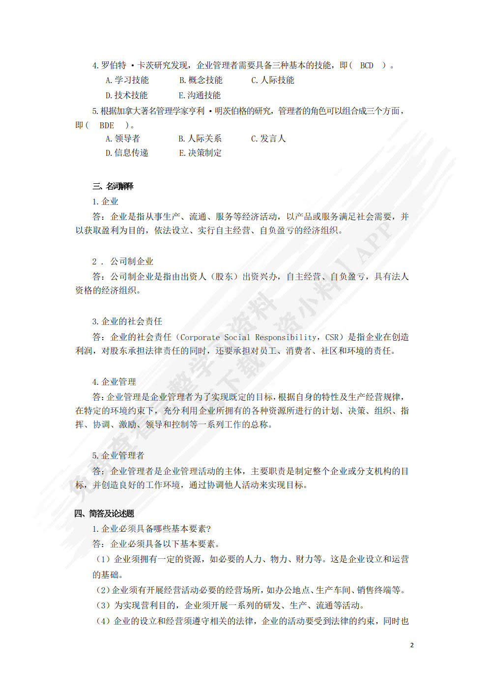 现代企业管理：理论、案例与实践（微课版 第2版）