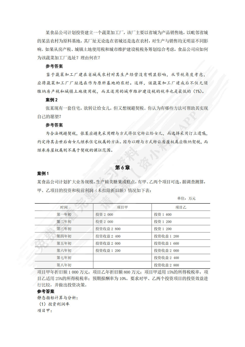 企业税务筹划理论与实务（第五版）
