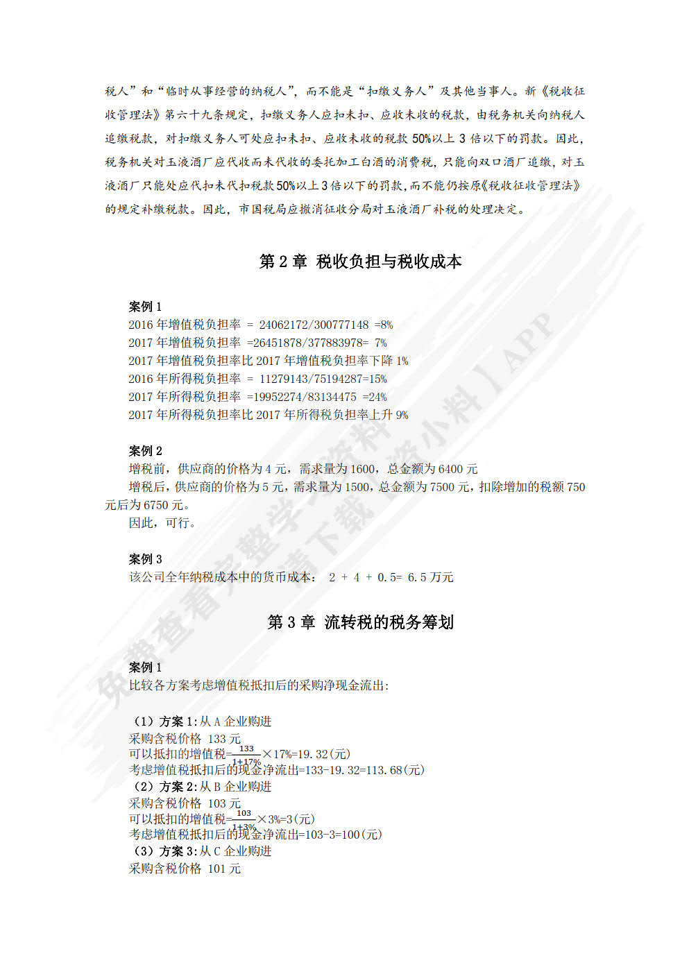 企业税务筹划理论与实务（第五版）