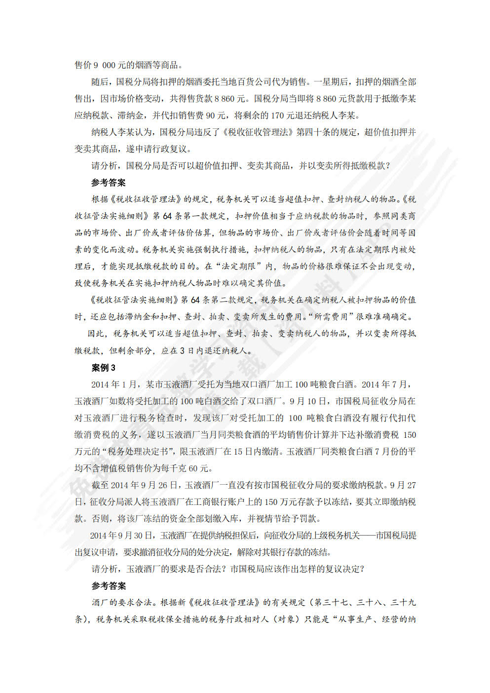 企业税务筹划理论与实务（第五版）
