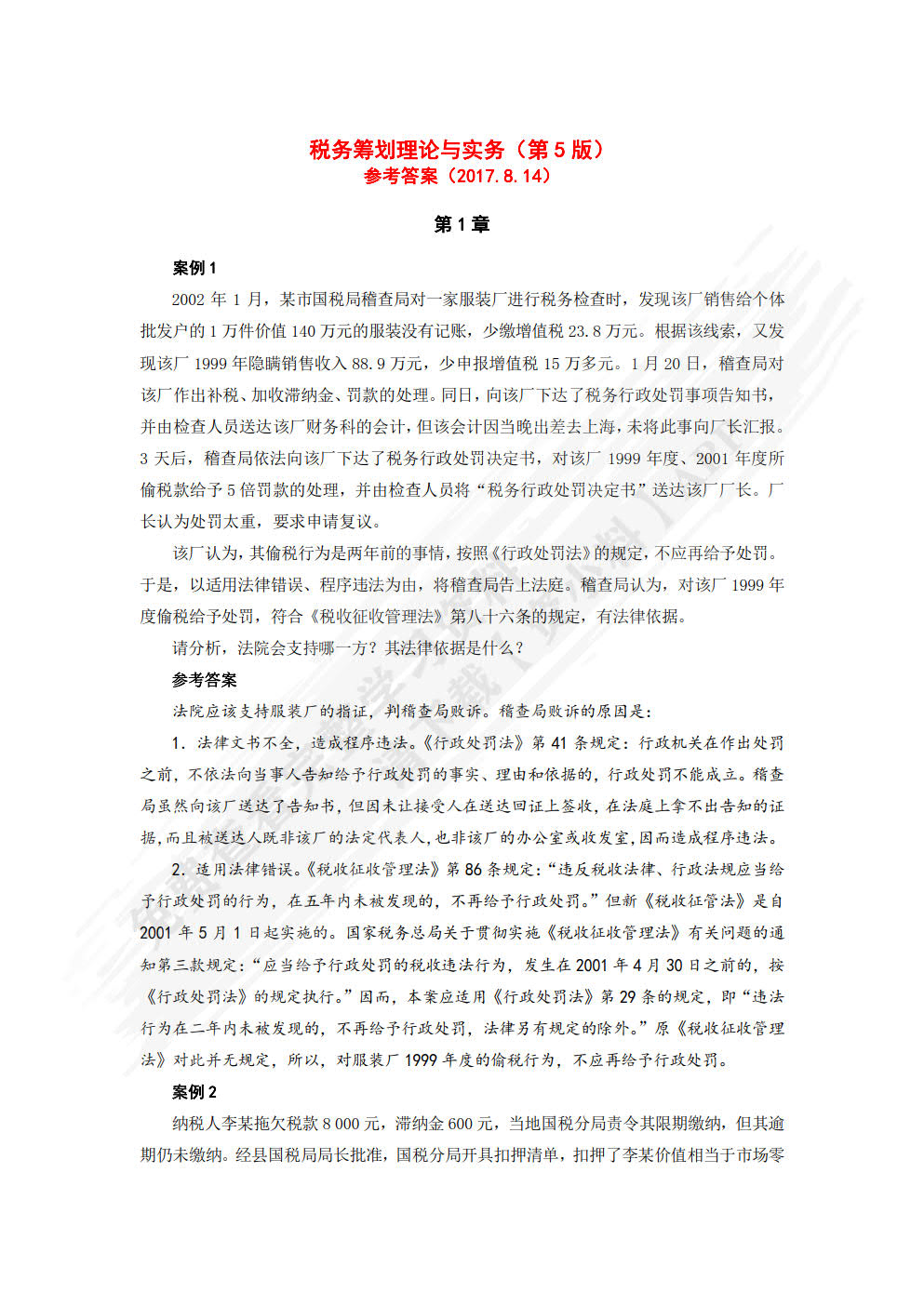 企业税务筹划理论与实务（第五版）
