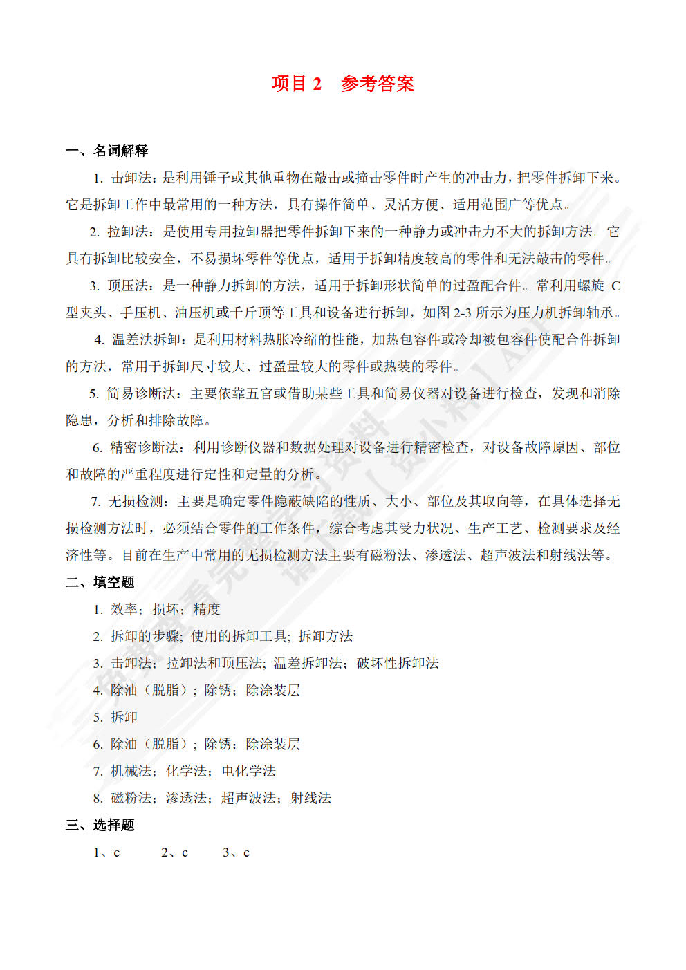 机械设备维修技术（第5版）（微课版）