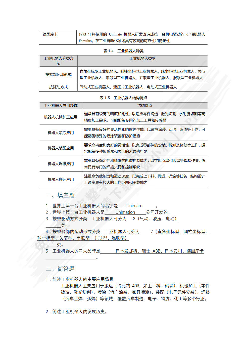 工业机器人技术基础（微课版）