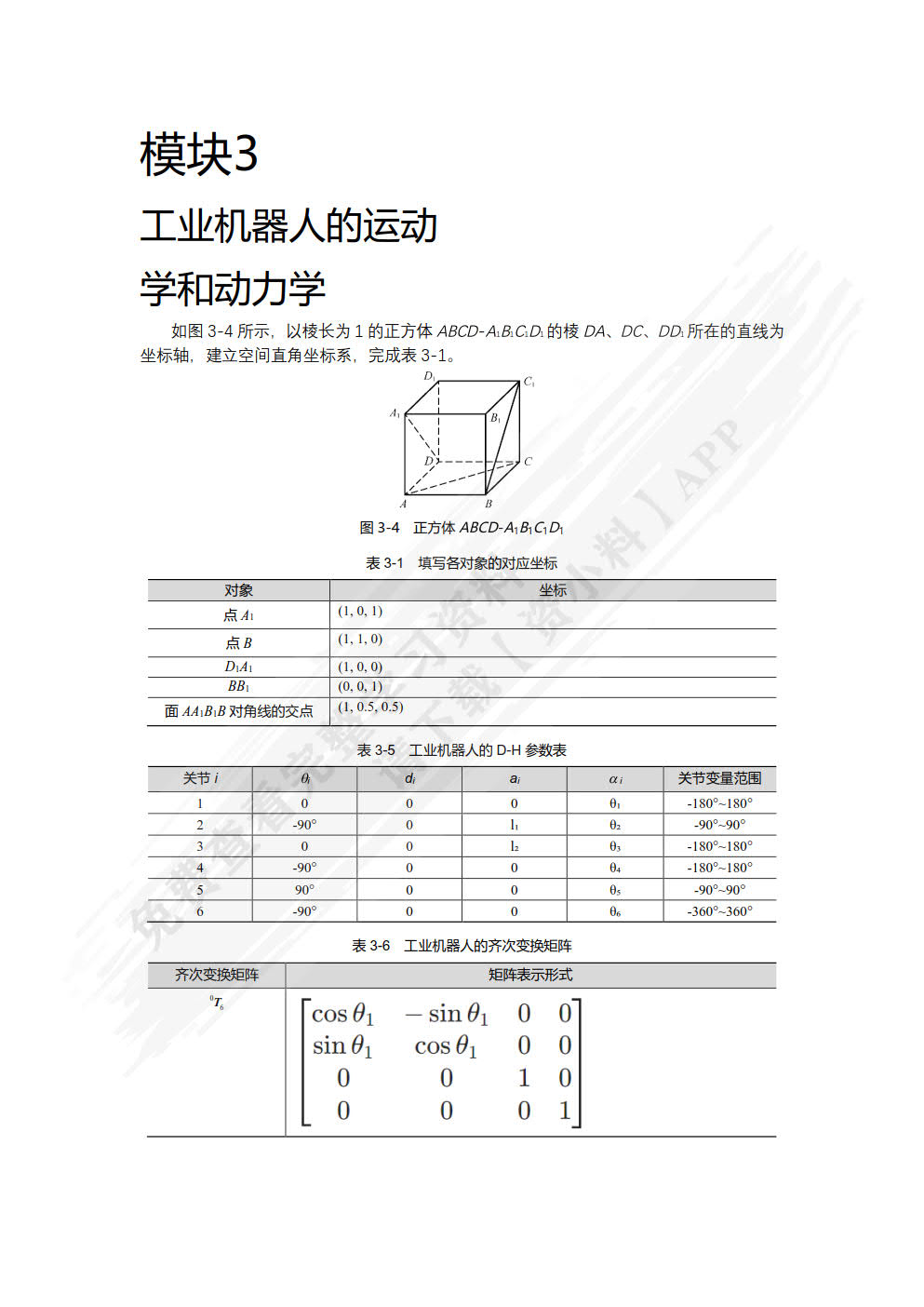 工业机器人技术基础（微课版）