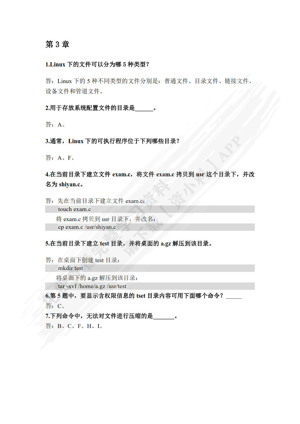 Linux操作系统基础教程（第2版 微课版）